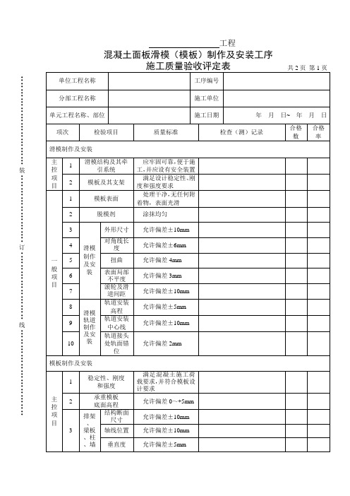 (滑模)模板制作及安装工序施工质量验收评定表