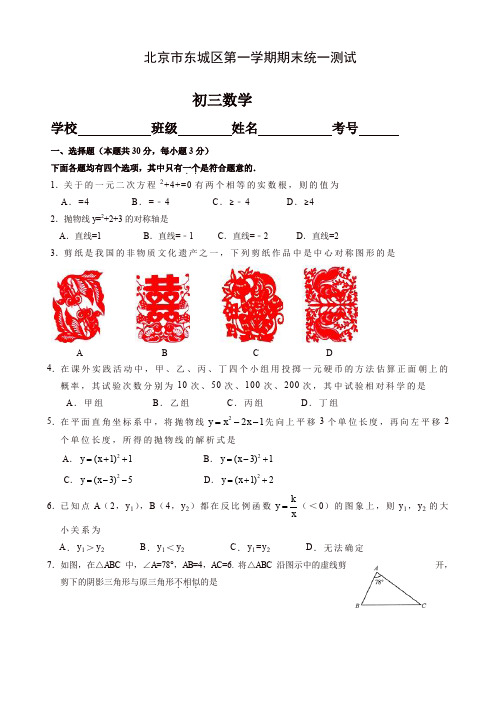 2019-2020年北京市东城区九年级上册期末考试数学试题有答案[精编]