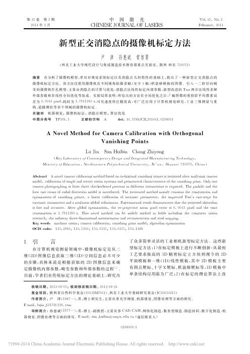 新型正交消隐点的摄像机标定方法_卢津