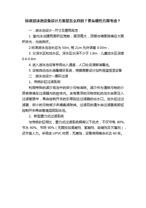 标准游泳池设备设计方案是怎么样的？要从哪些方面考虑？