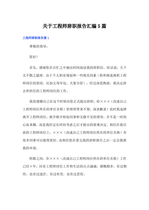 关于工程师辞职报告汇编5篇