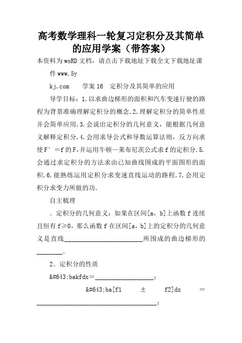 高考数学理科一轮复习定积分及其简单的应用学案(带答案)