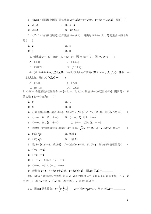 湖南省新田一中高中数学 一课一测1 集合 新人教A版必修5