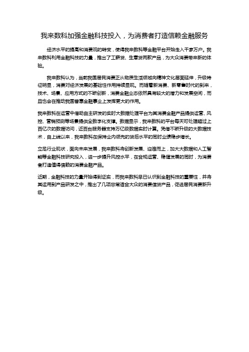 我来数科加强金融科技投入,为消费者打造信赖金融服务