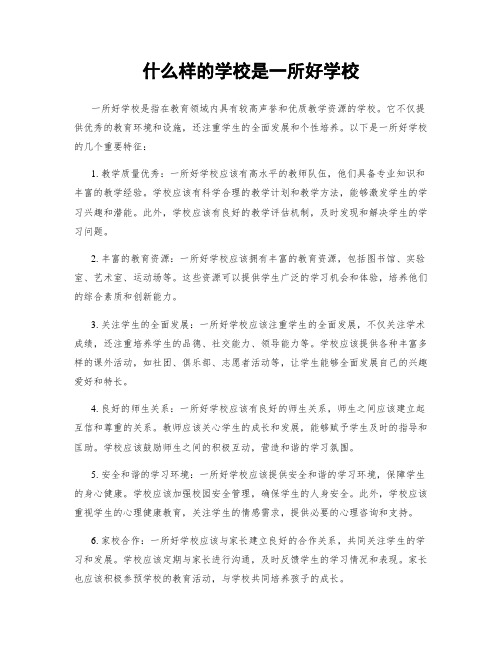 什么样的学校是一所好学校