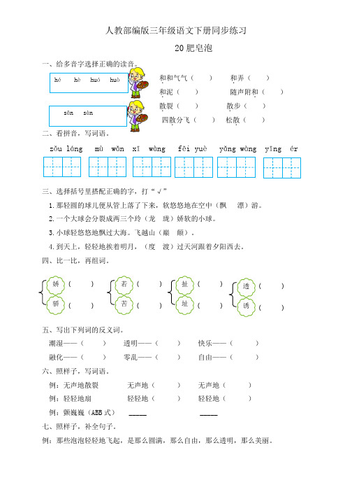 三年级下册语文同步一课一练-20.《肥皂泡》人教部编版(有答案)