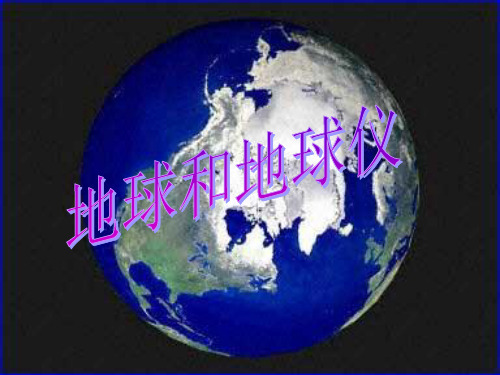 中国地图版,地球和地球仪(课堂PPT)