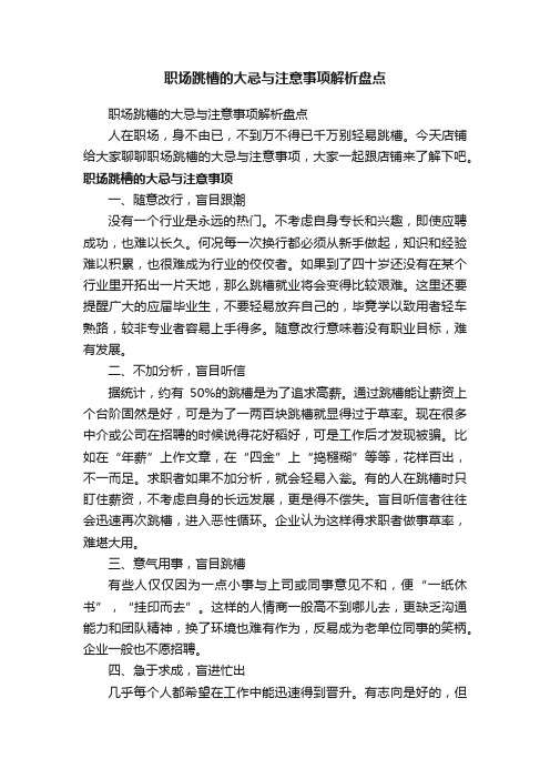 职场跳槽的大忌与注意事项解析盘点