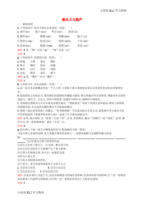 [学习资料]学年高考高中复习语文 5.1 清兵卫与葫芦同步训练(含解析)新人教版《外国小说欣赏》