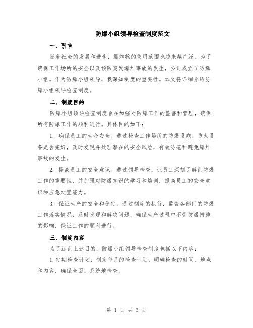 防爆小组领导检查制度范文