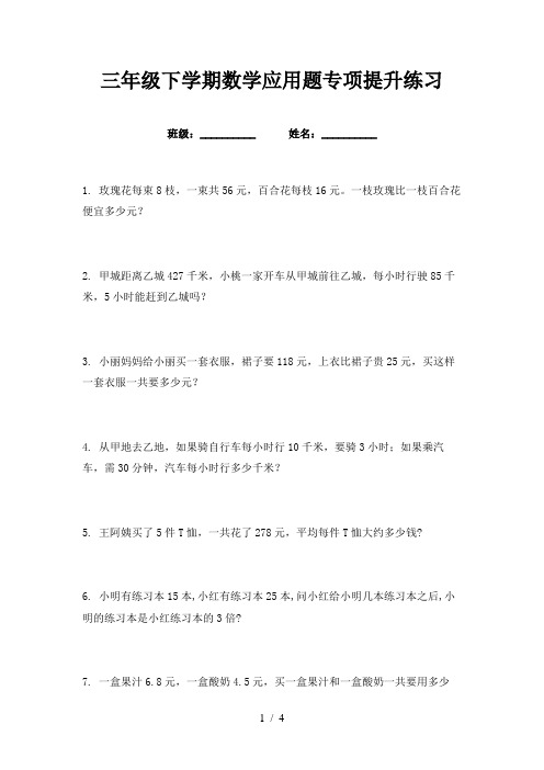 三年级下学期数学应用题专项提升练习