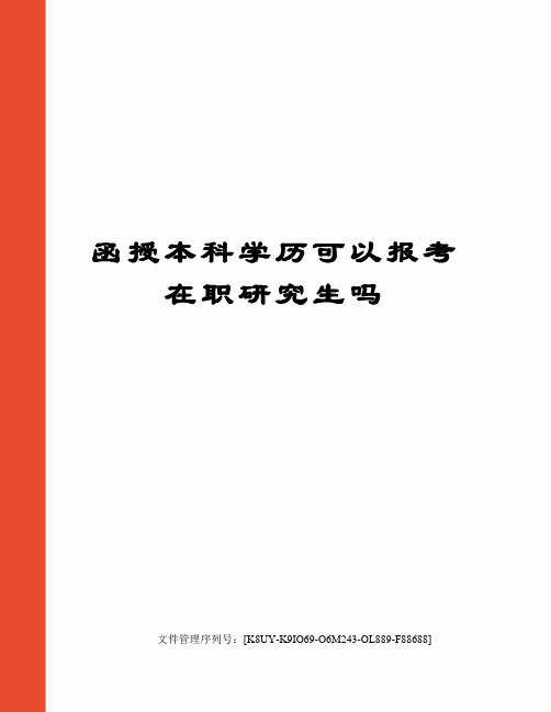 函授本科学历可以报考在职研究生吗图文稿