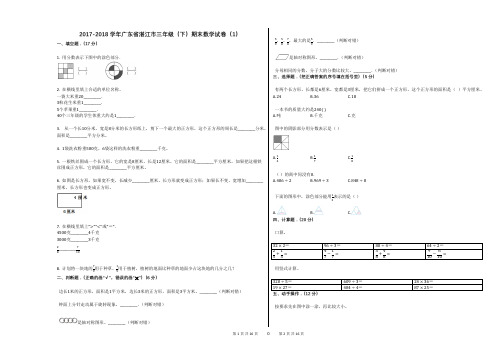 2017-2018学年广东省湛江市三年级(下)期末数学试卷(1)