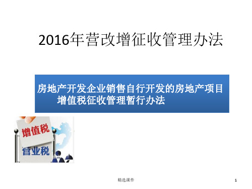 2016年营改增征收管理办法(房地产开发企业)