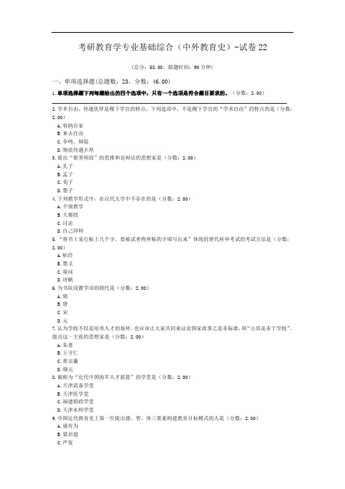 考研教育学专业基础综合(中外教育史)-试卷22.doc