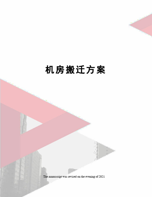 机房搬迁方案