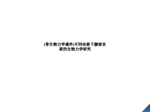 (骨生物力学课件)不同坐姿下腰部负荷的生物力学研究