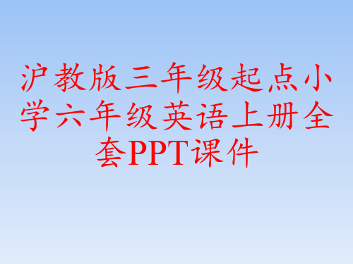 沪教版三年级起点小学六年级英语上册全套PPT课件