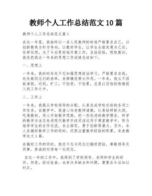 教师个人工作总结范文10篇