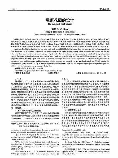 屋顶花园的设计