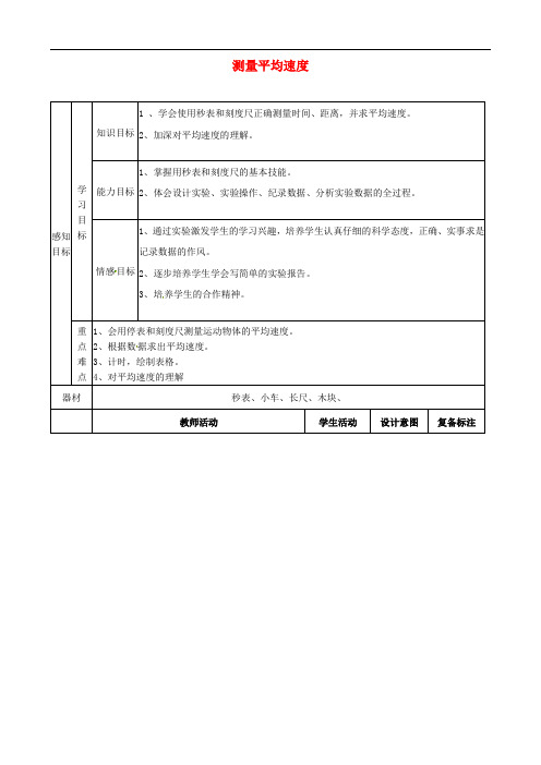 8八年级物理上册1.4 测量平均速度教案 