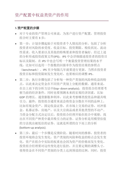 资产配置中,权益类资产的作用是什么