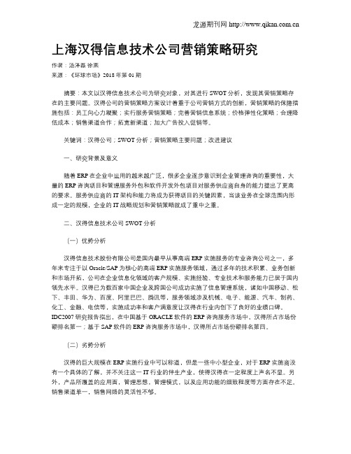 上海汉得信息技术公司营销策略研究