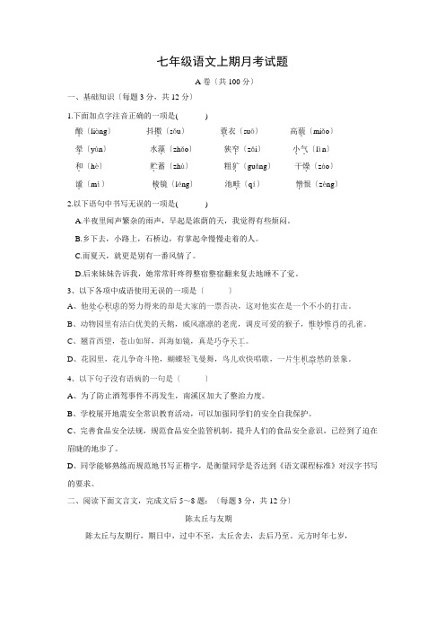 四川省成都市2020-2021学年人教版七年级上学期第二次月考语文试卷