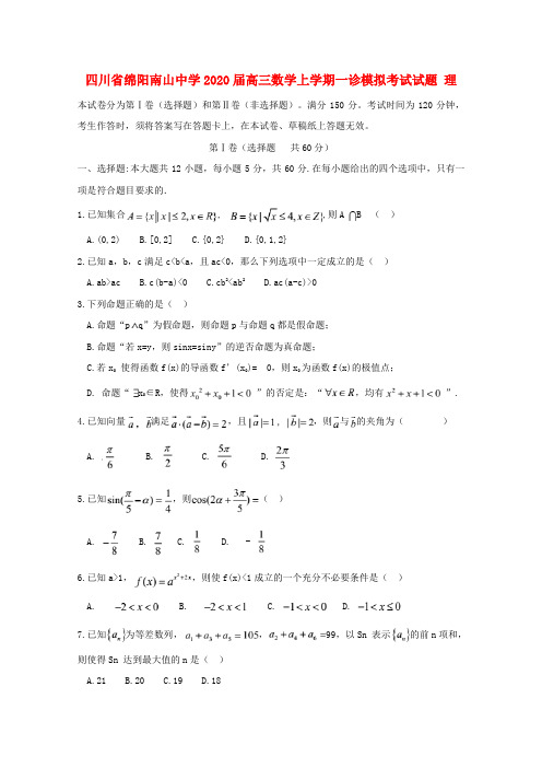 四川省绵阳南山中学2020届高三数学上学期一诊模拟考试试题 理