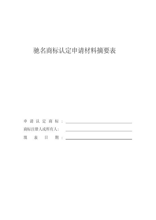 中国驰名商标申请表教学总结