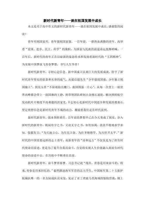 新时代新青年——谈在祖国发展中成长_高中作文
