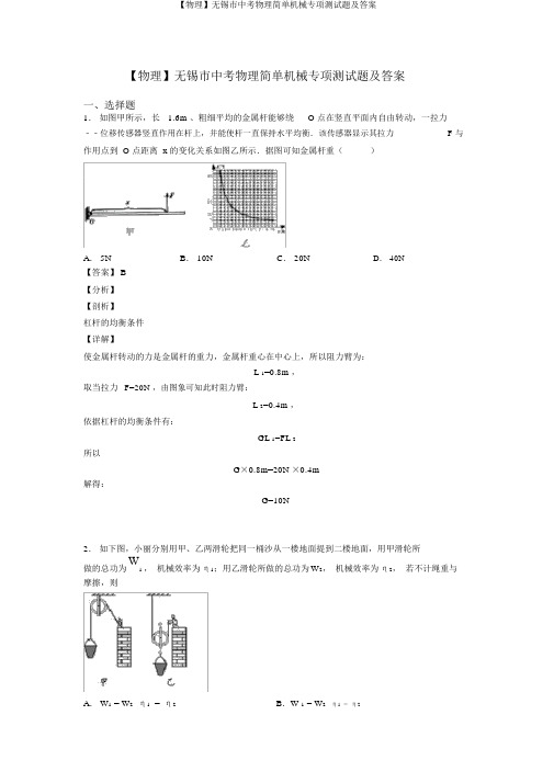 【物理】无锡市中考物理简单机械专项测试题及答案