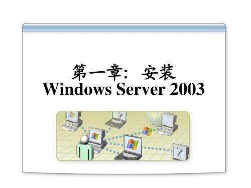 系统管理讲义第一章 安装Windows Server 2003