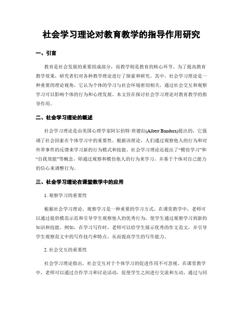 社会学习理论对教育教学的指导作用研究