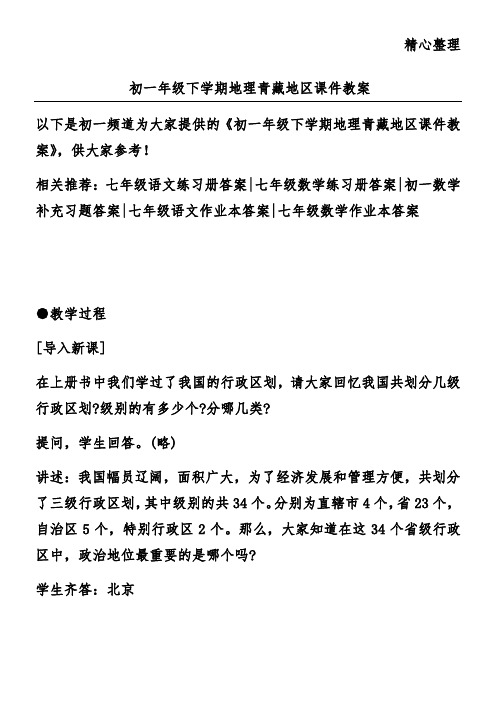 初一年级下学期地理青藏地区课件教案