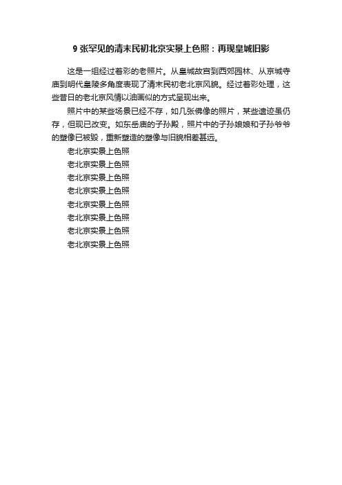 9张罕见的清末民初北京实景上色照：再现皇城旧影