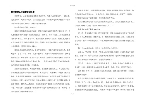 初中爱在心中记叙文600字