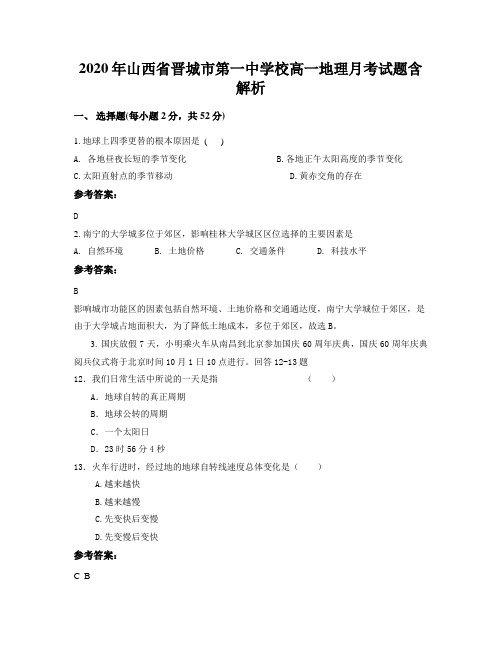 2020年山西省晋城市第一中学校高一地理月考试题含解析