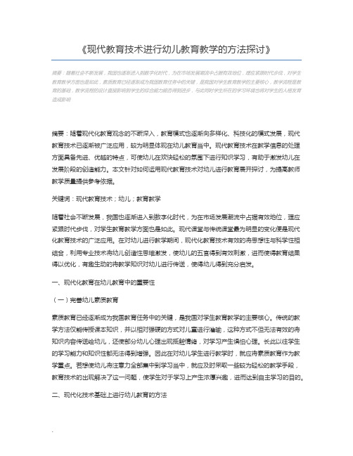 现代教育技术进行幼儿教育教学的方法探讨