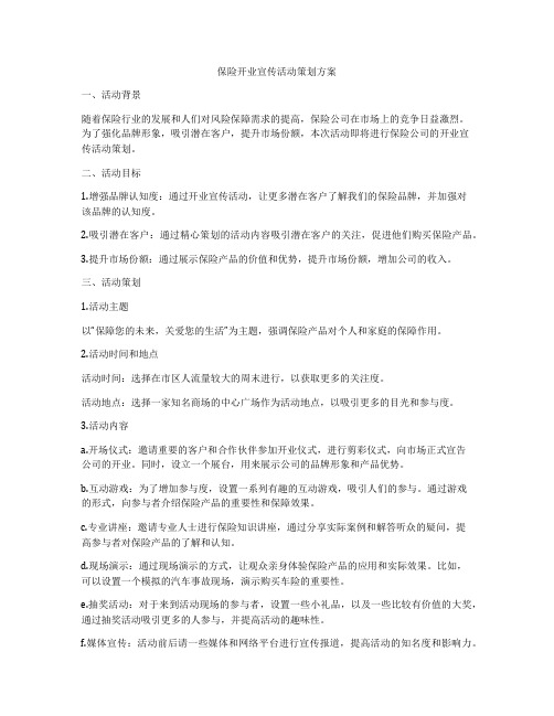 保险开业宣传活动策划方案