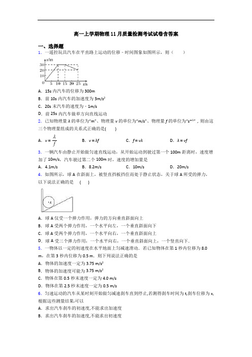 高一上学期物理11月质量检测考试试卷含答案