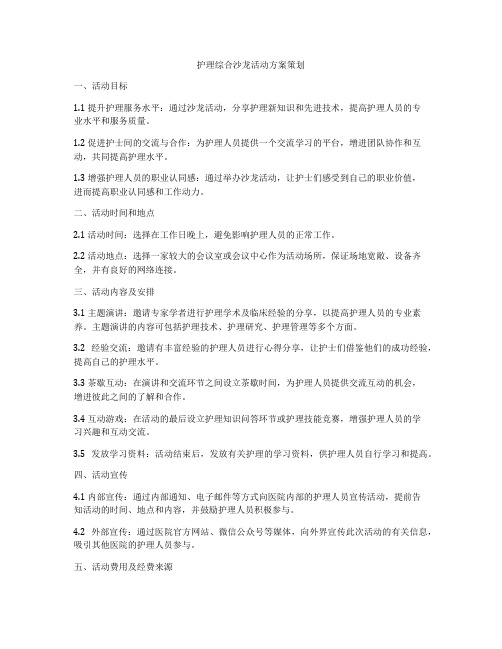 护理综合沙龙活动方案策划