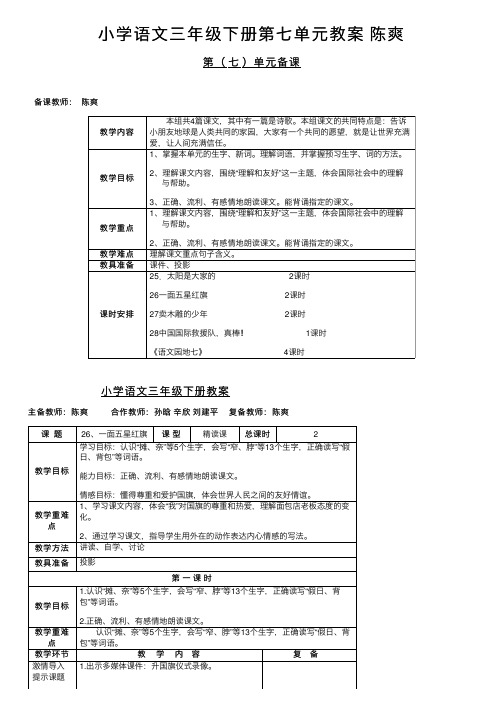 小学语文三年级下册第七单元教案