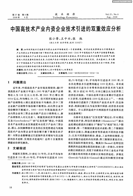 中国高技术产业内资企业技术引进的双重效应分析