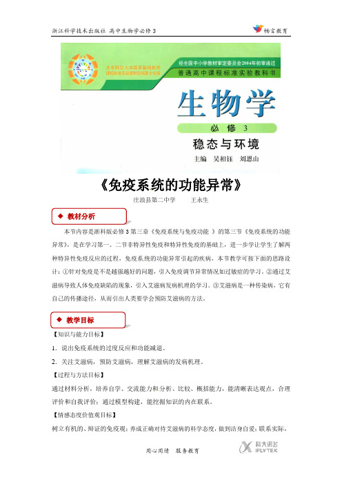 高中生物浙科版必修3 3.3 教学设计 《免疫系统的功能异常》(浙科)