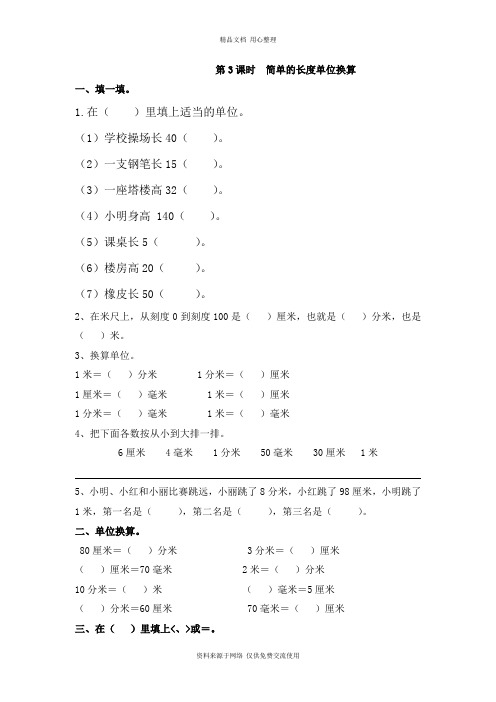 新苏教版小学数学二年级下册专题练习第3课时  简单的长度单位换算-