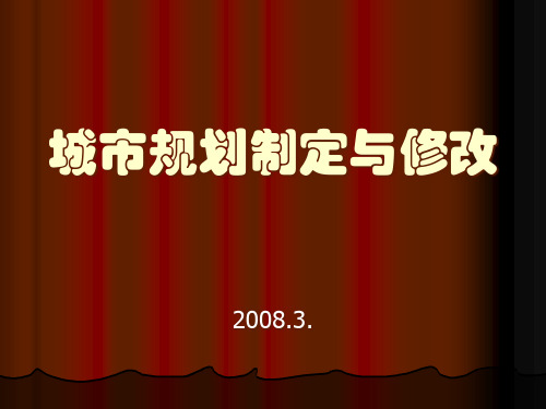 城市规划的基本概念与程序要求