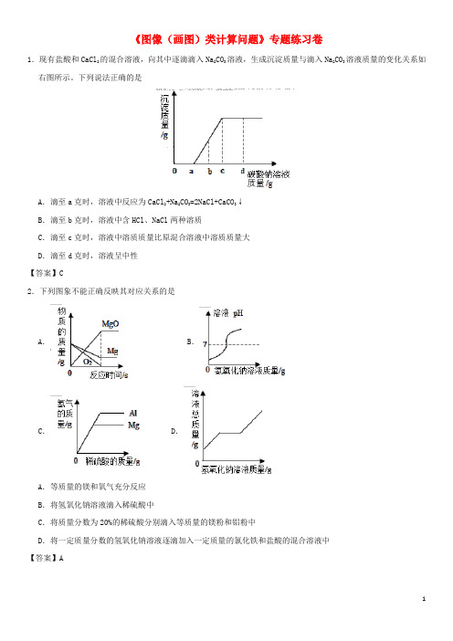 中考化学《图像(画图)类计算问题》专题练习卷