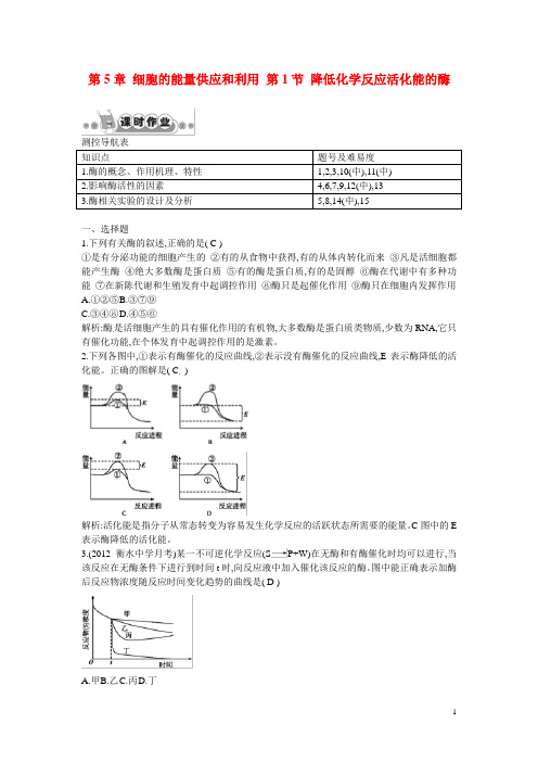 高考生物第五章课时作业1 细胞的能量供应和利用 第1节 降低化学反应活化能的酶 新人教版必修1