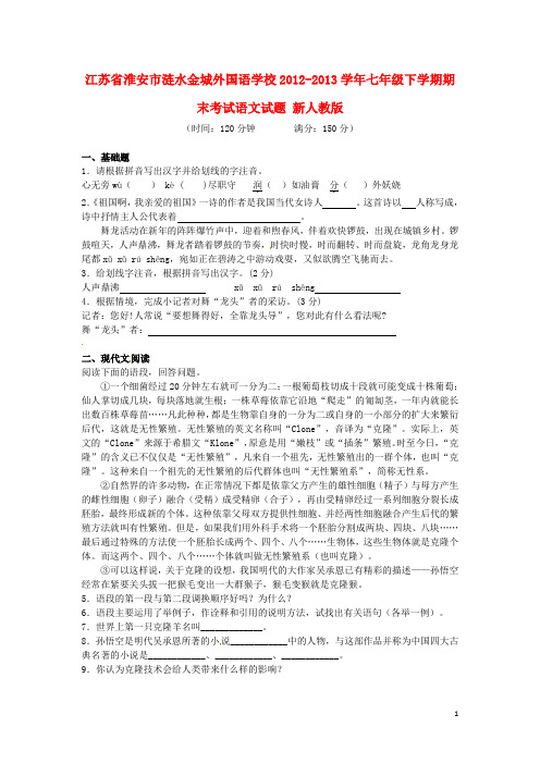 江苏省淮安市涟水金城外国语学校2012-2013学年七年级语文下学期期末考试试题 新人教版